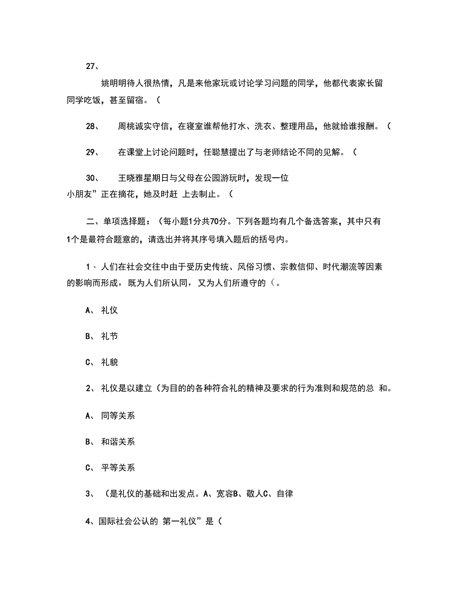 中学生文明礼仪知识试题精_第3页