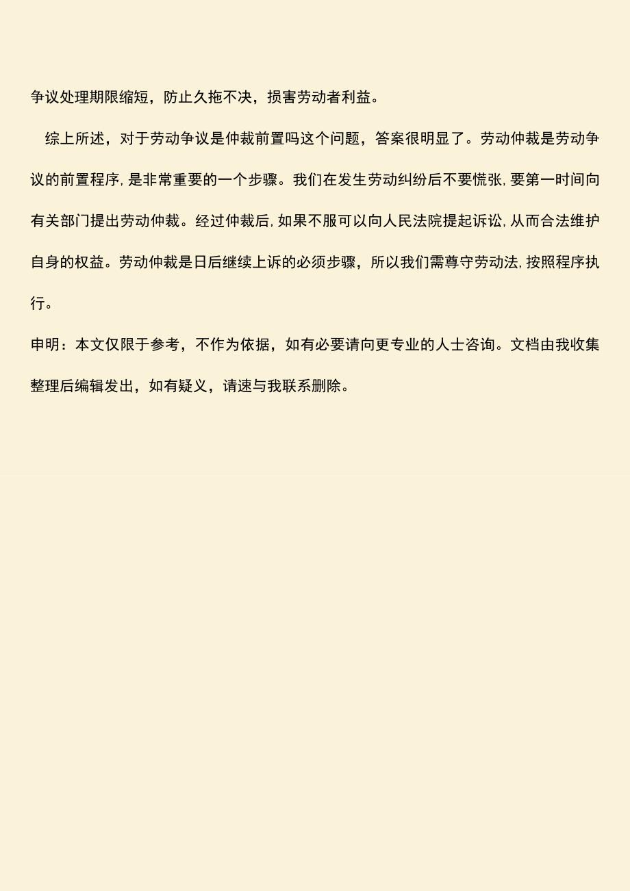 推荐：劳动争议是仲裁前置吗？.doc_第3页