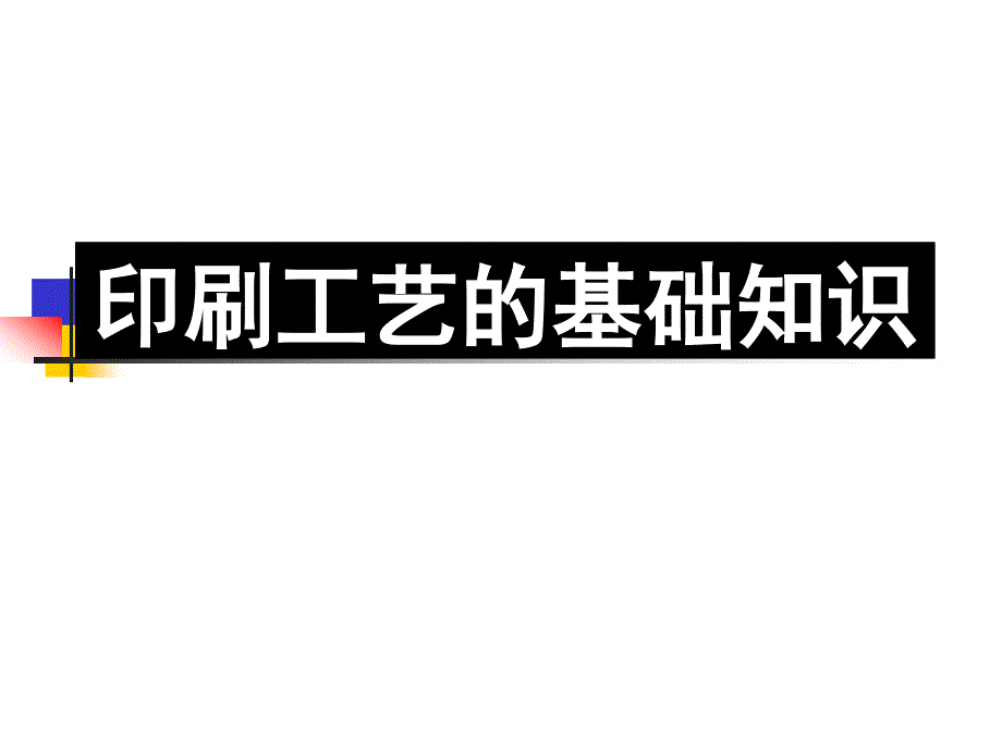 印刷工艺的基础知识_第1页