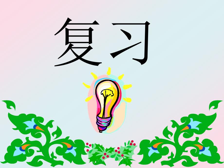 分子相同比大小1_第2页