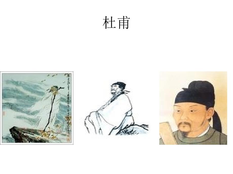 《唐朝诗人画像》PPT课件.ppt_第2页