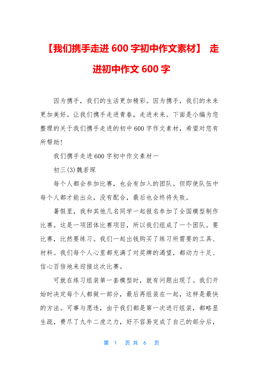 【我们携手走进600字初中作文素材】-走进初中作文600字.docx_第1页