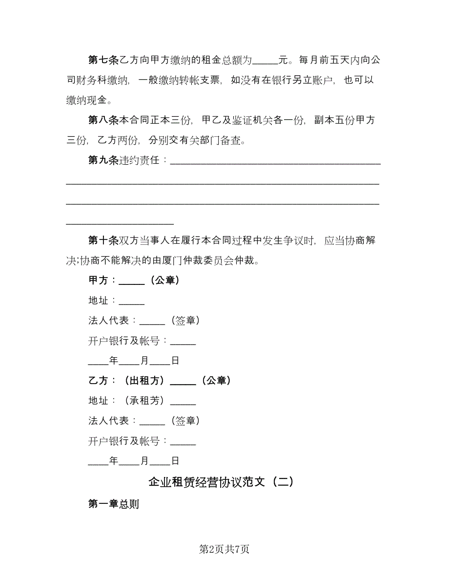 企业租赁经营协议范文（2篇）.doc_第2页