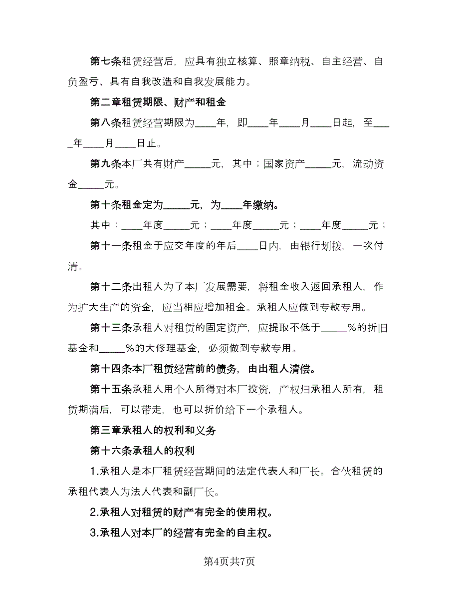 企业租赁经营协议范文（2篇）.doc_第4页