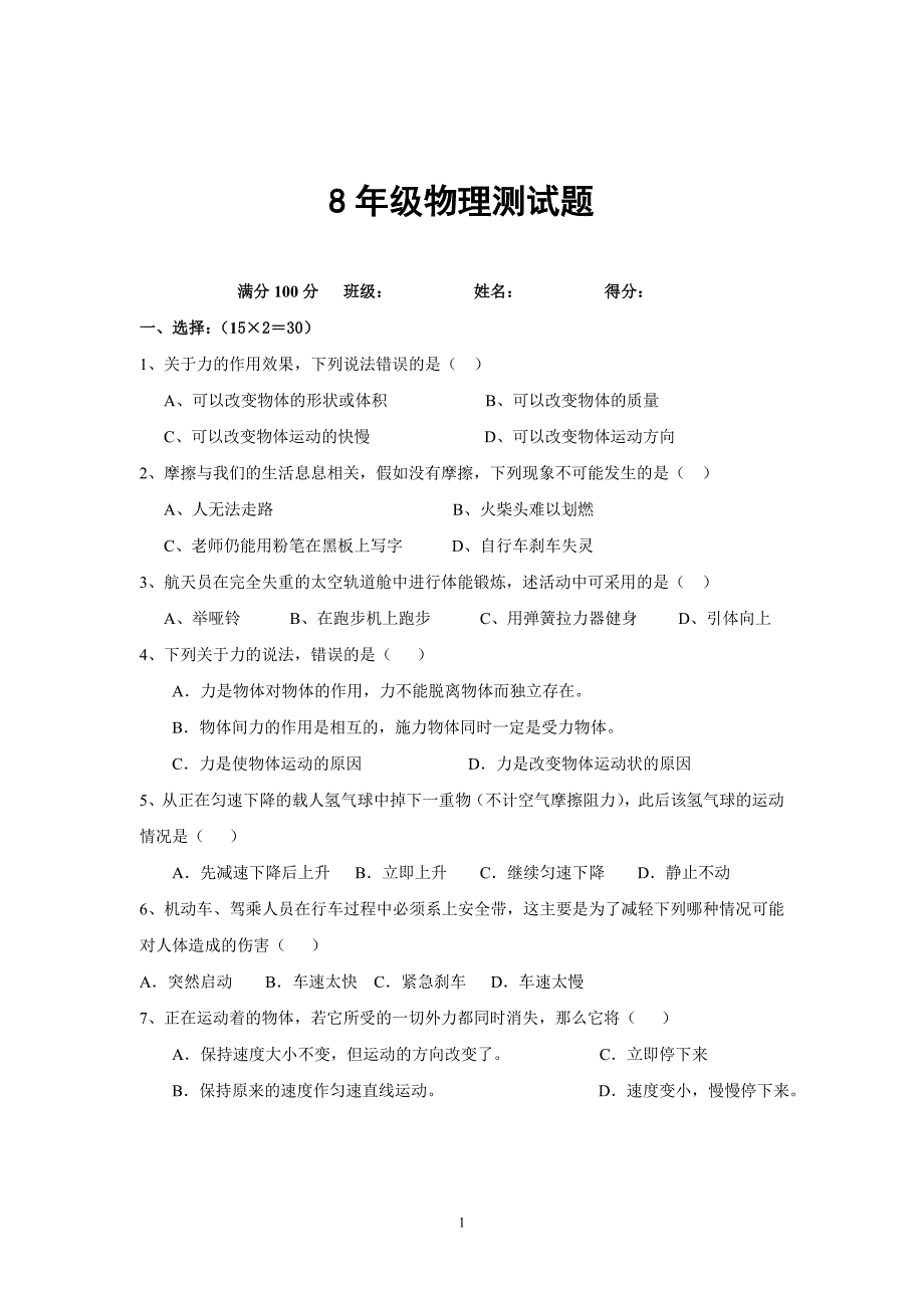 8年级物理测试题_第1页