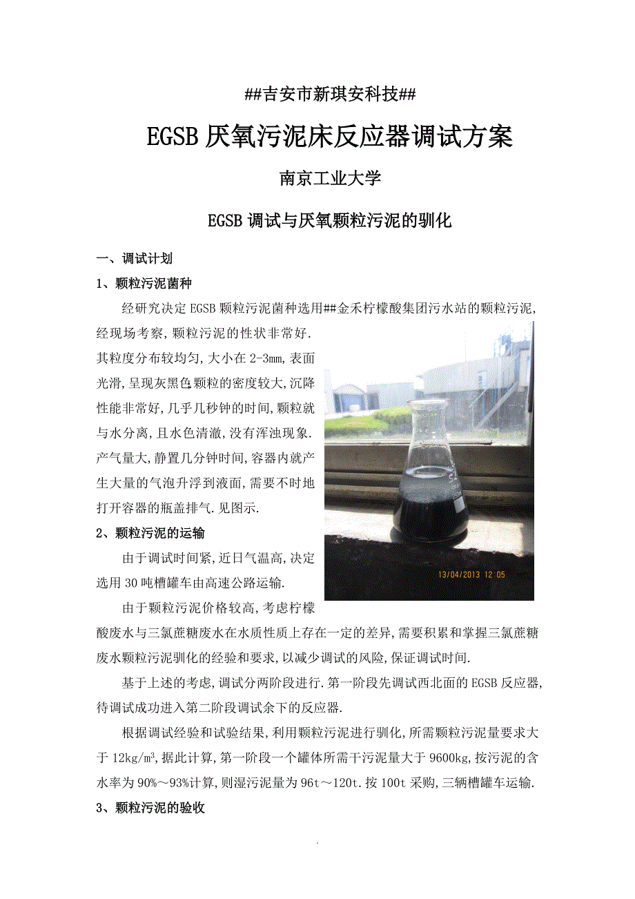 IC厌氧反应器调试及颗粒污泥的培养_第1页