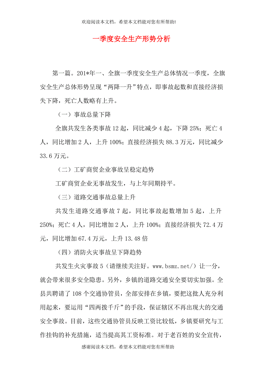 一季度安全生产形势分析_第1页