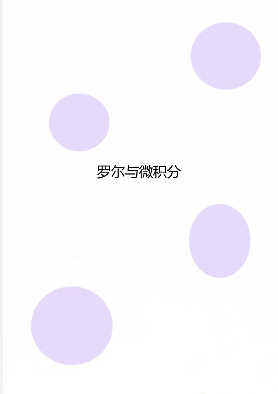 罗尔与微积分_第1页
