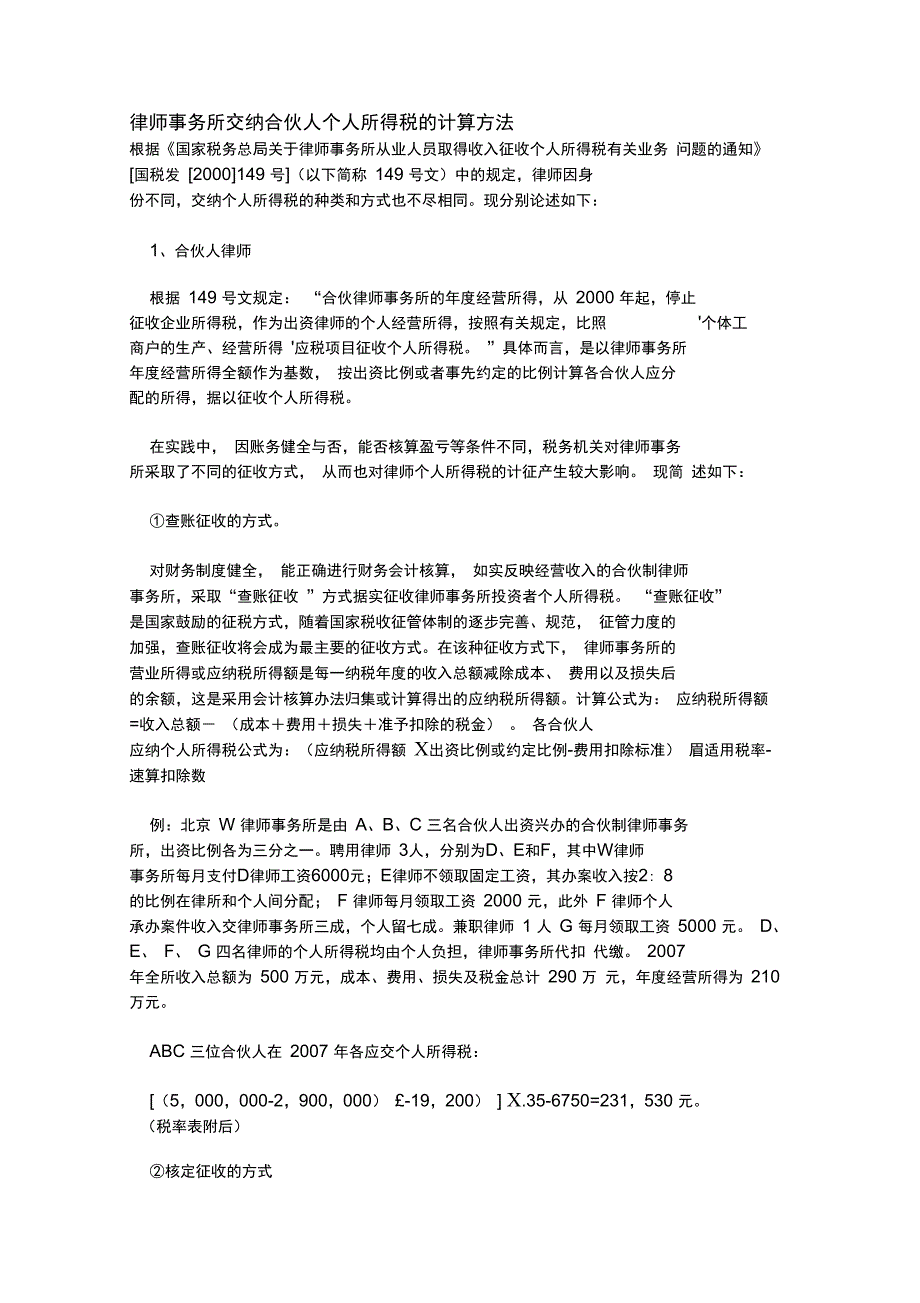 律师事务所交纳合伙人个人所得税的计算方法_第1页