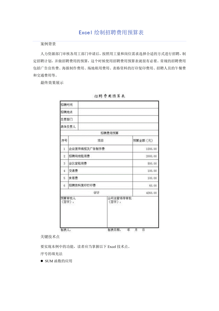 Excel绘制招聘费用预算表.doc_第1页