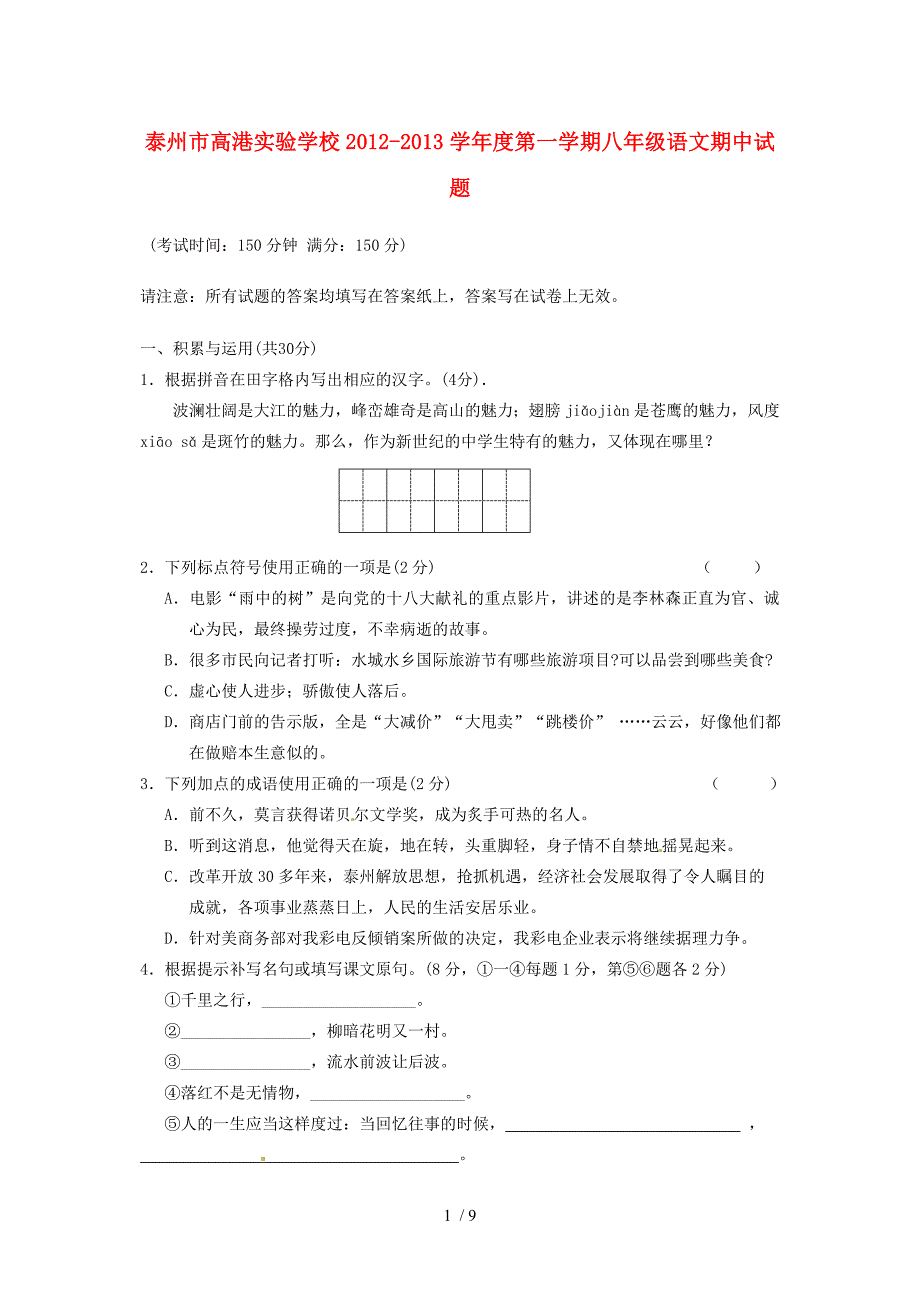 江苏省泰州市2012-2013学年八年级语文上学期期中试题_第1页