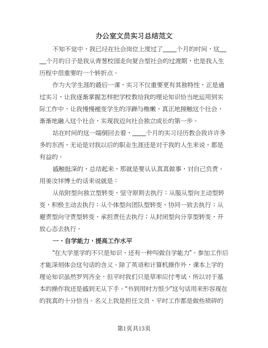 办公室文员实习总结范文（5篇）_第1页