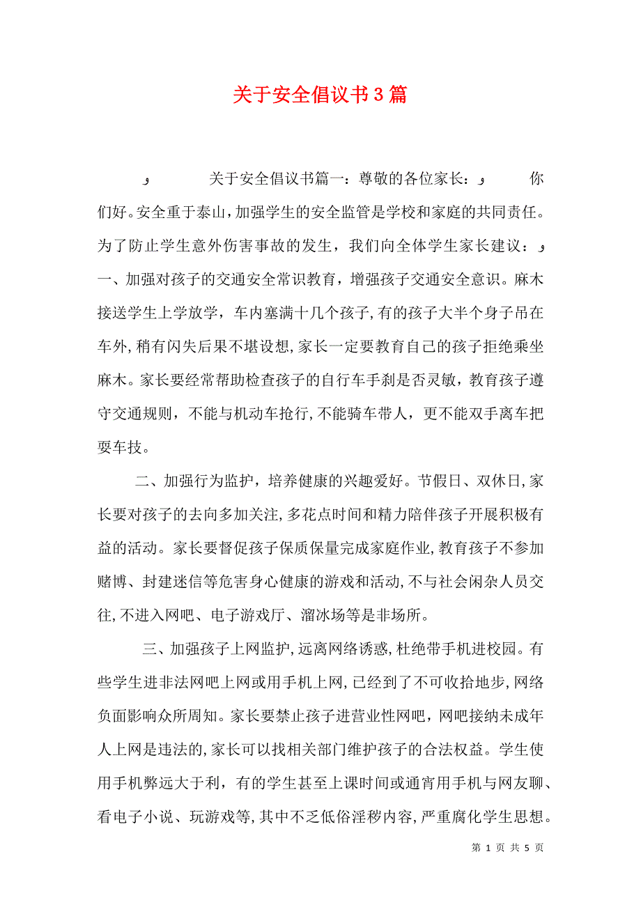 关于安全倡议书3篇_第1页