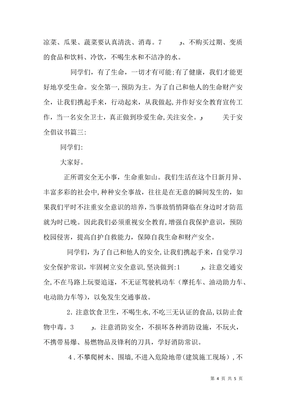 关于安全倡议书3篇_第4页