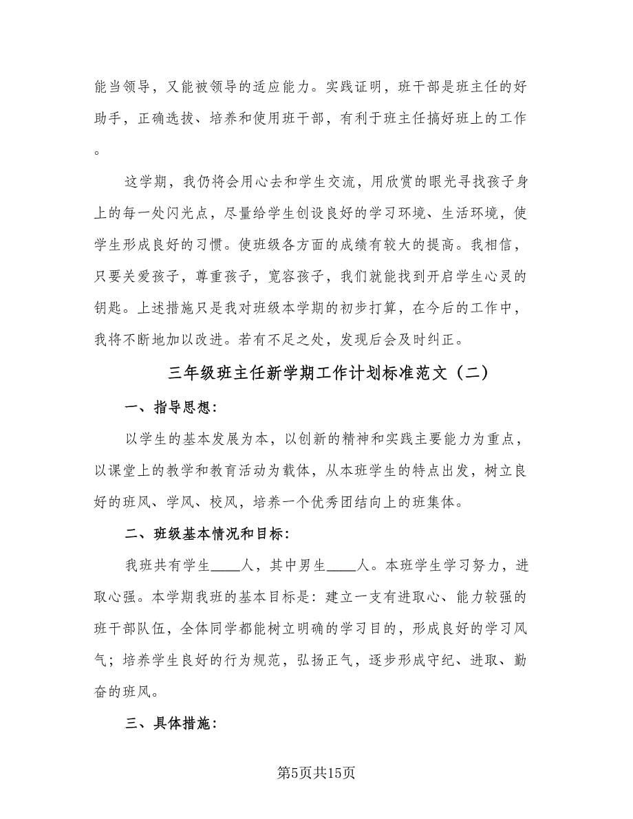 三年级班主任新学期工作计划标准范文（三篇）.doc_第5页