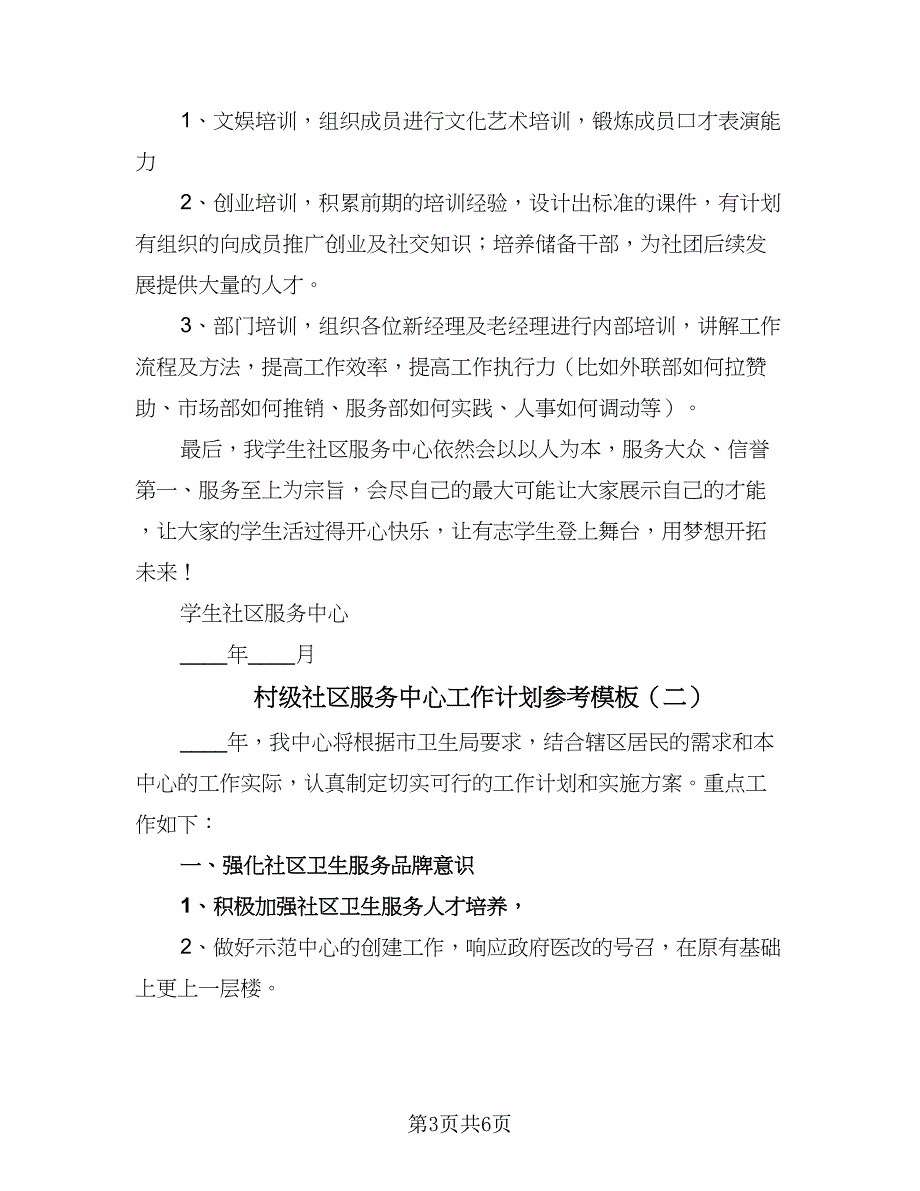 村级社区服务中心工作计划参考模板（2篇）.doc_第3页