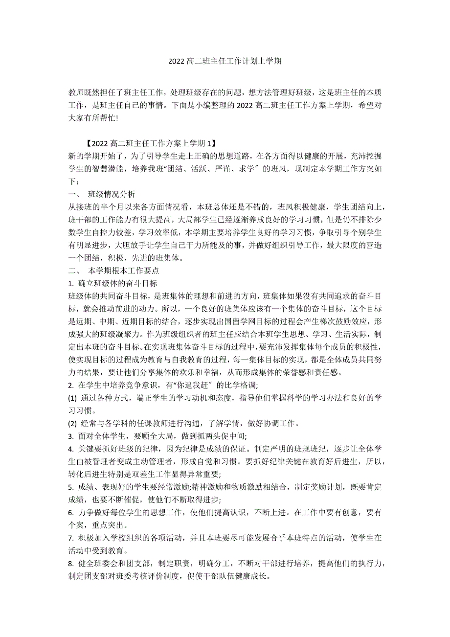 2022高二班主任工作计划上学期_第1页