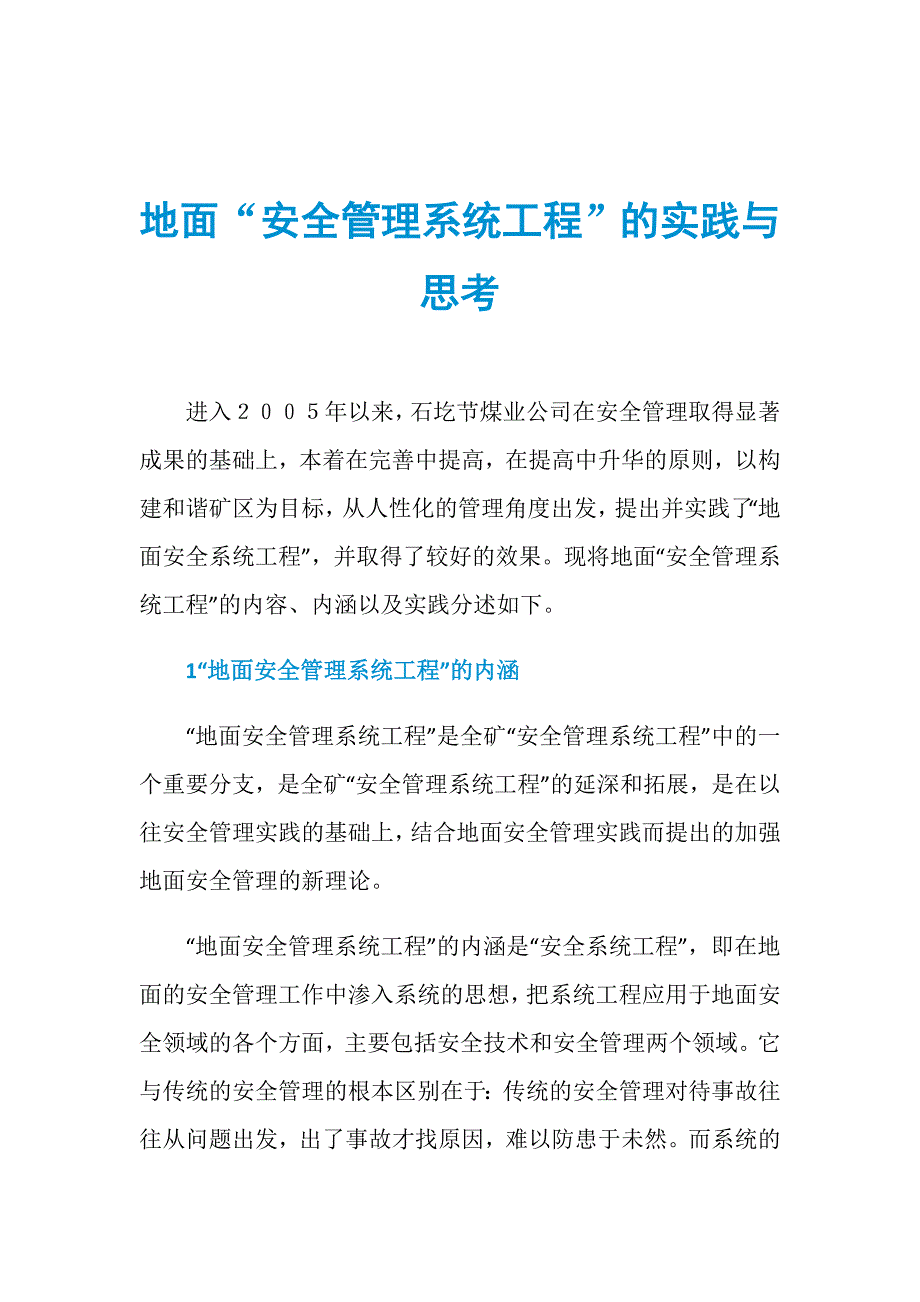 地面“安全管理系统工程”的实践与思考_第1页