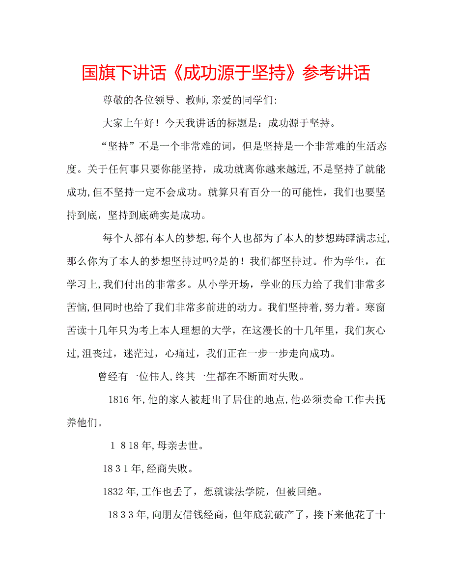 国旗下讲话成功源于坚持讲话_第1页