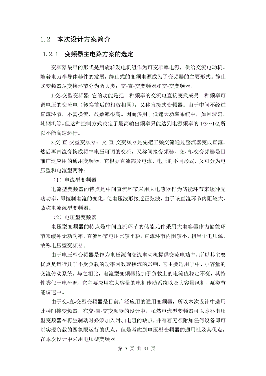 大学毕业论文-—交流异步电动机变频调速设计.doc_第5页