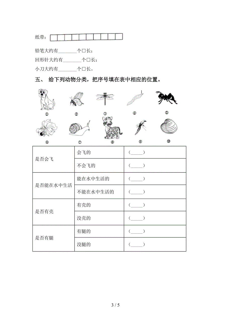 一年级科学(上册)期中综合检测卷及答案.doc_第3页