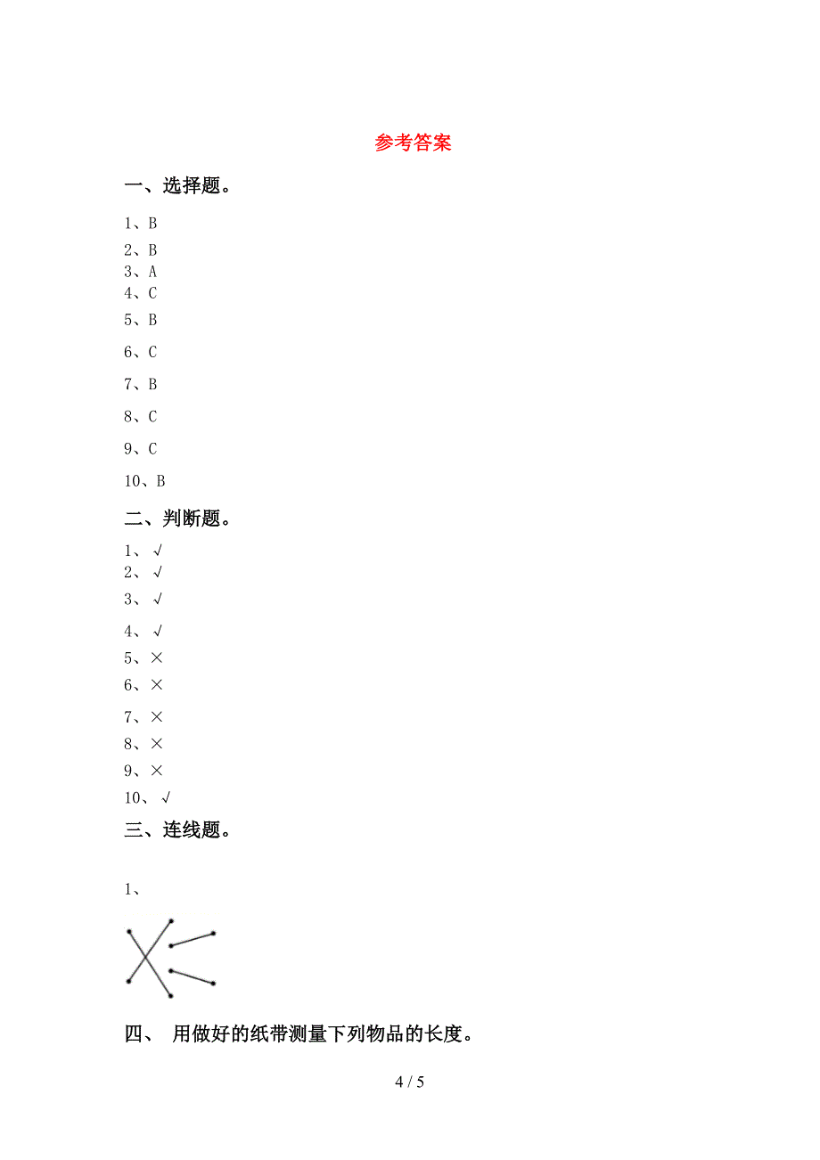 一年级科学(上册)期中综合检测卷及答案.doc_第4页