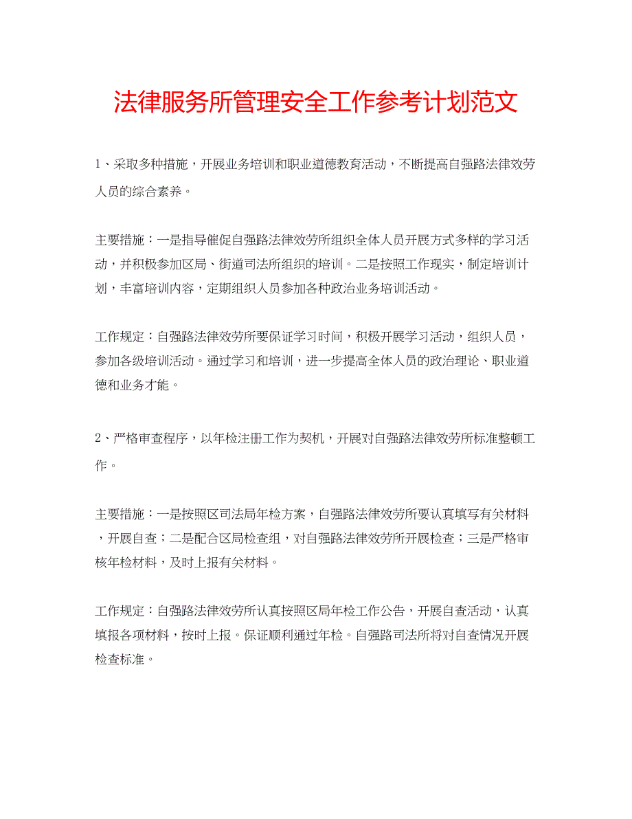 2022法律服务所管理安全工作参考计划范文.docx_第1页