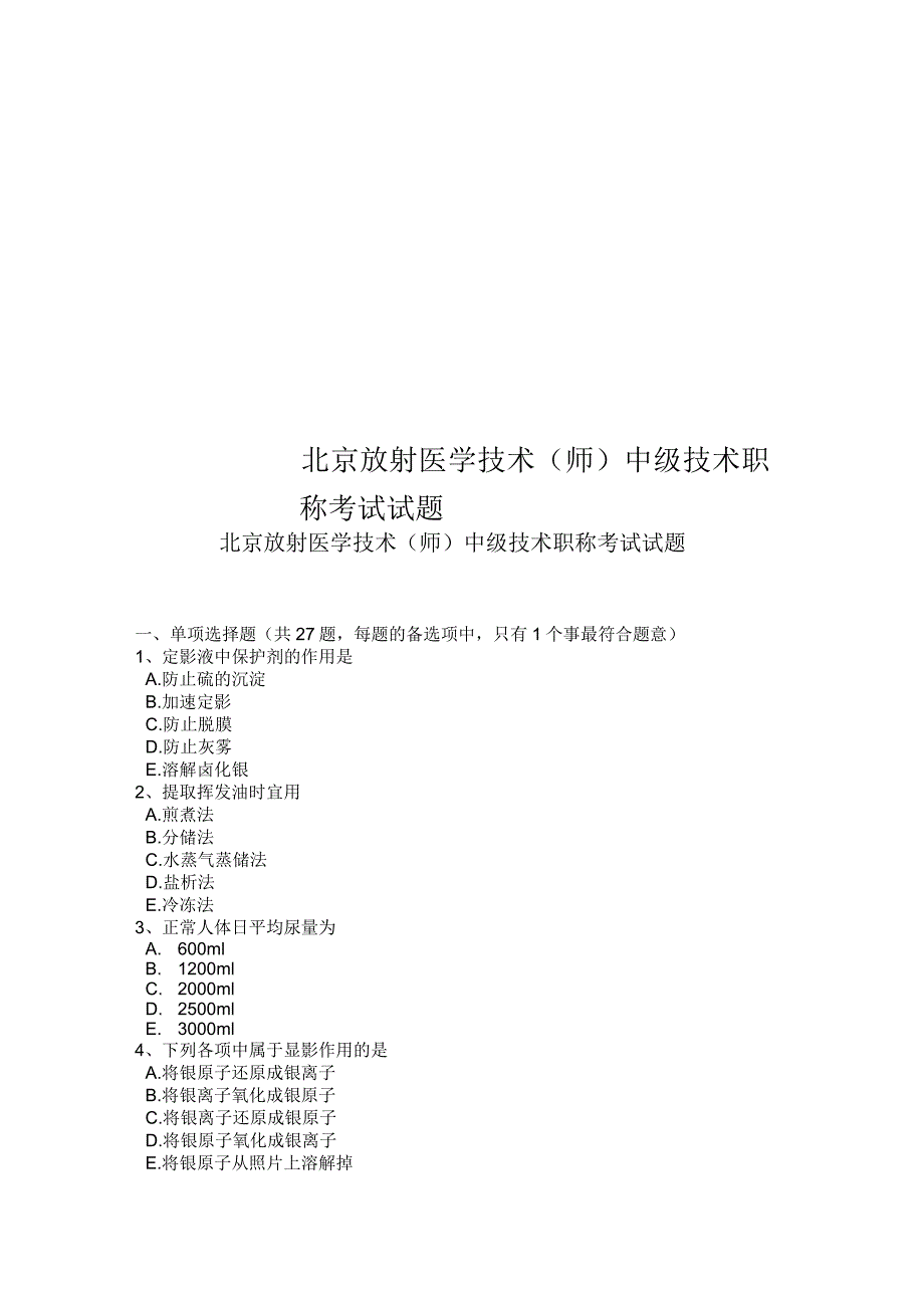 北京放射医学技术(师)中级技术职称考试试题_第1页