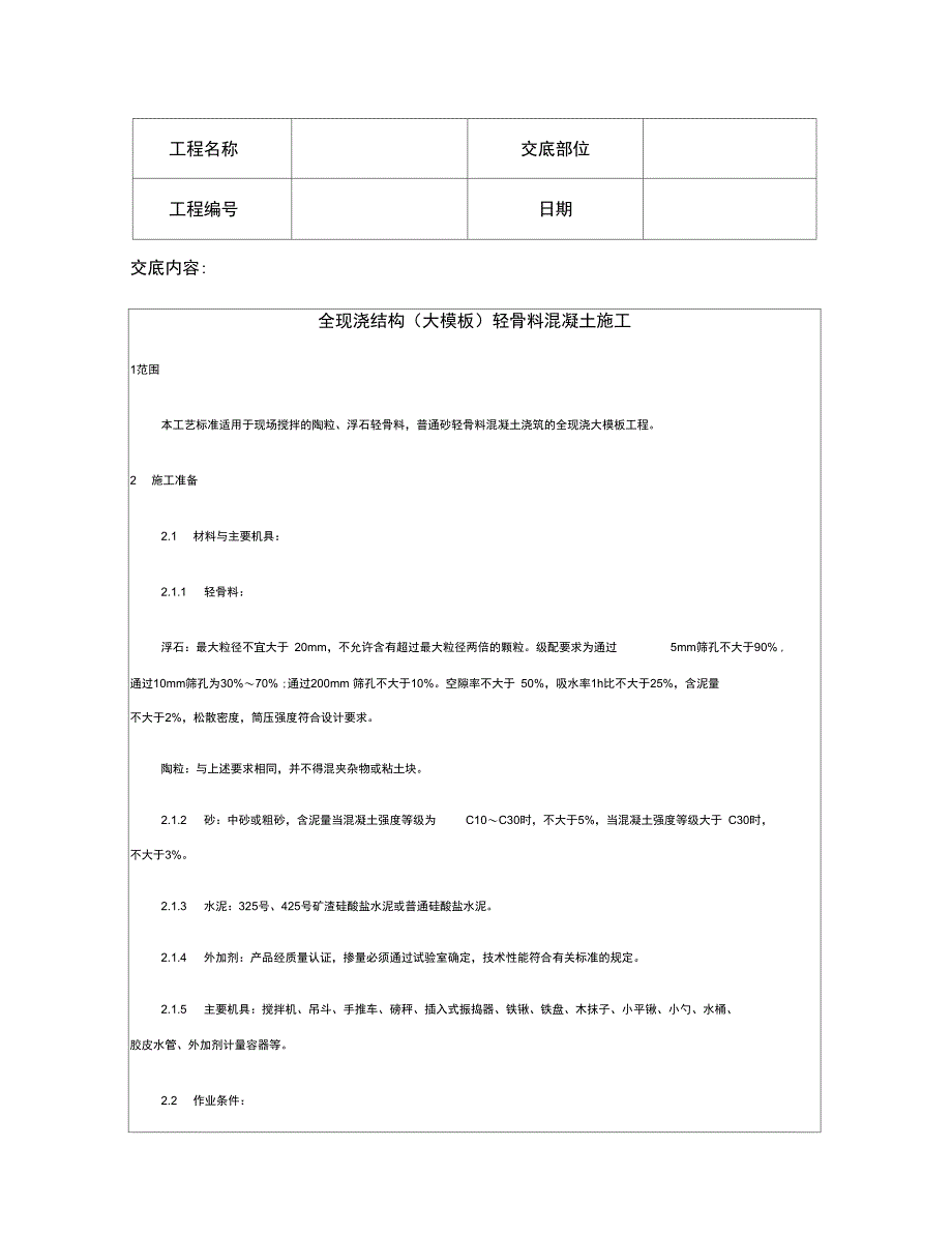 技术交底资料混凝土工程全现浇结构大模板轻骨料混凝土施工_第2页