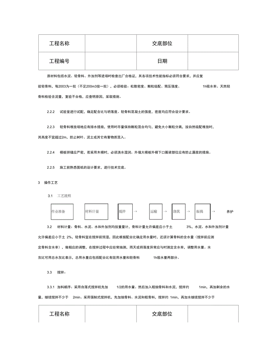 技术交底资料混凝土工程全现浇结构大模板轻骨料混凝土施工_第3页