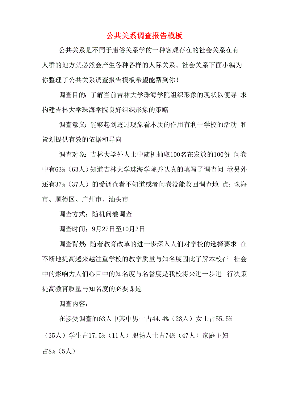 公共关系调查报告模板_第1页