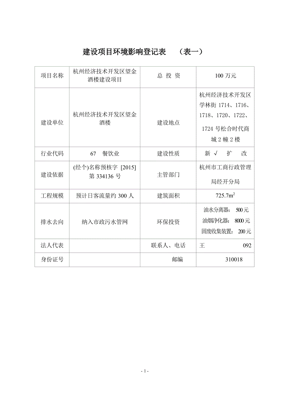 杭州经济技术开发区望金酒楼建设项目环境影响登记表.docx_第3页