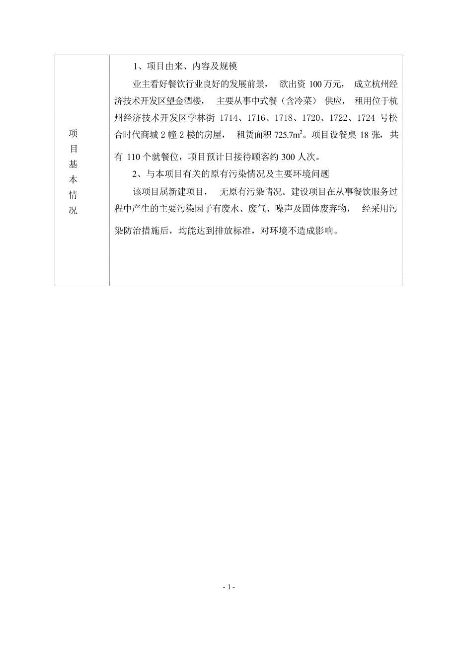 杭州经济技术开发区望金酒楼建设项目环境影响登记表.docx_第4页