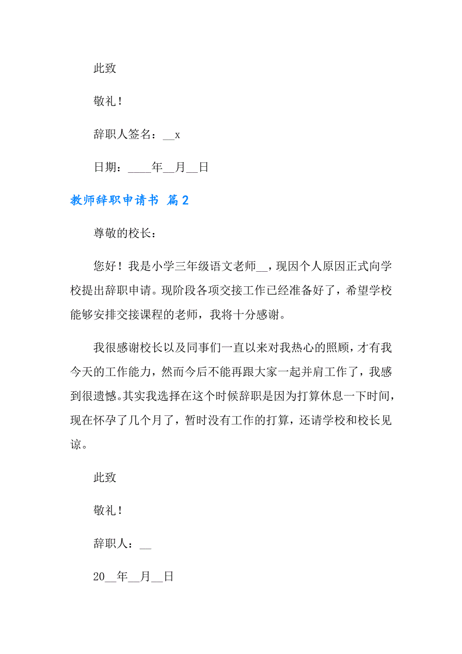 教师辞职申请书3篇（精品模板）_第2页