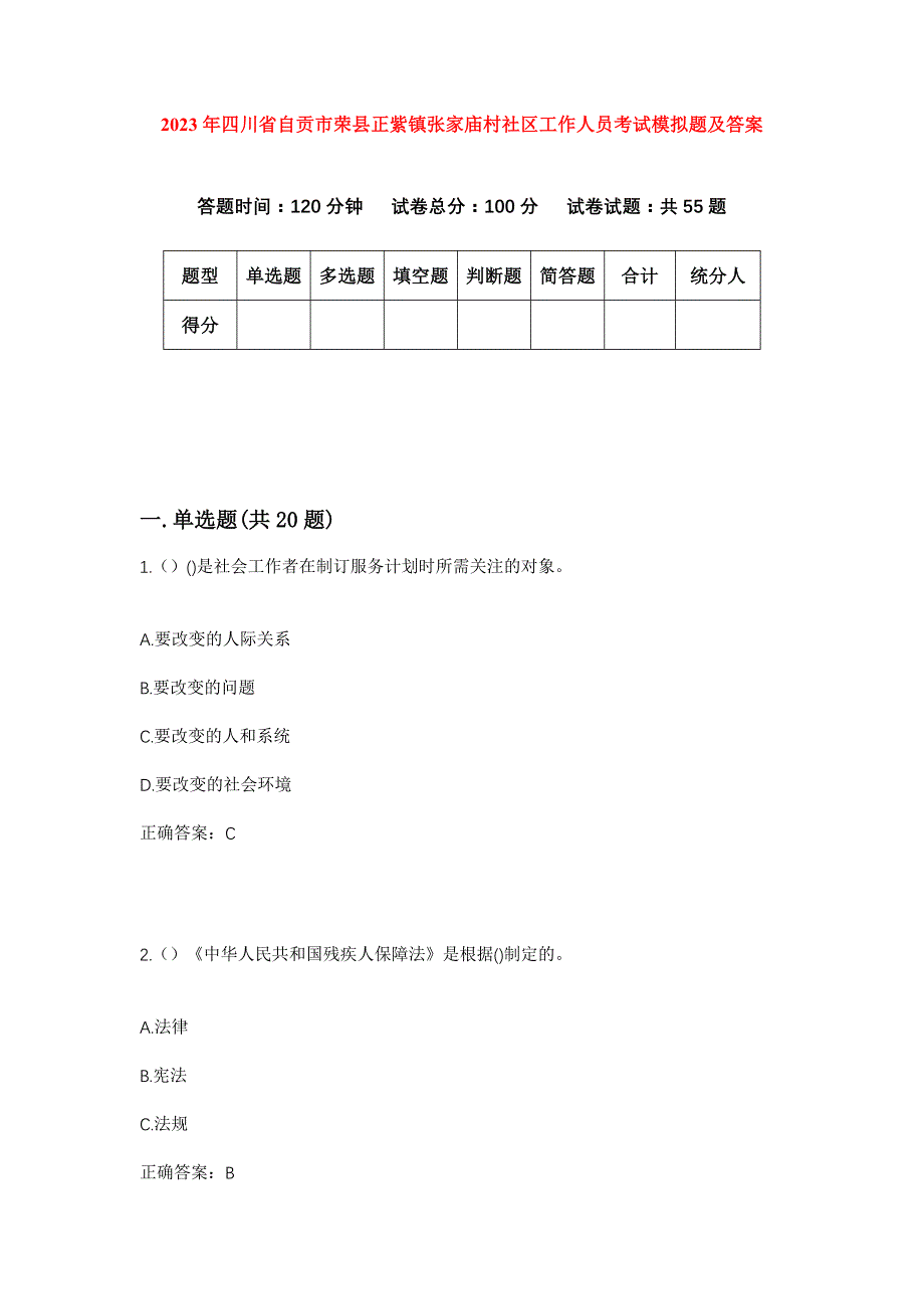 2023年四川省自贡市荣县正紫镇张家庙村社区工作人员考试模拟题及答案_第1页