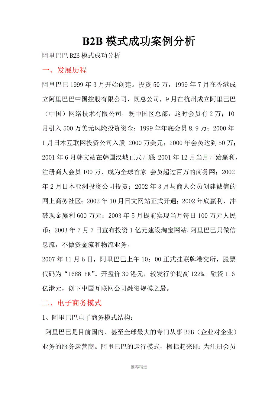 B2B模式成功案例分析Word版_第1页