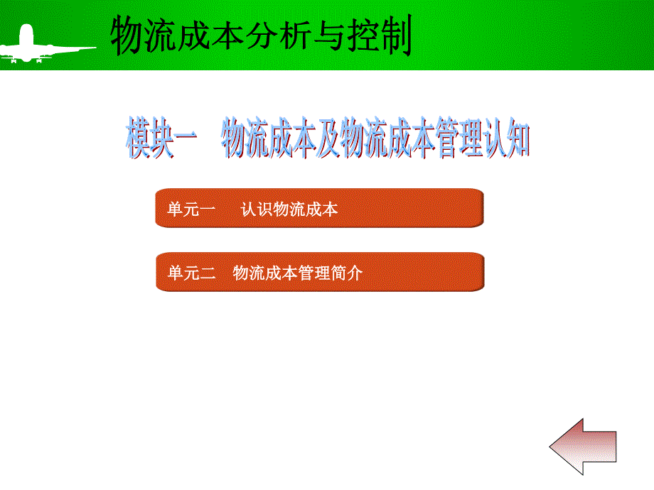 物流成本及物流成本管理认知_第2页