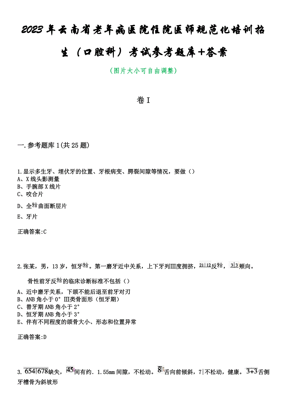 2023年云南省老年病医院住院医师规范化培训招生（口腔科）考试参考题库+答案_第1页