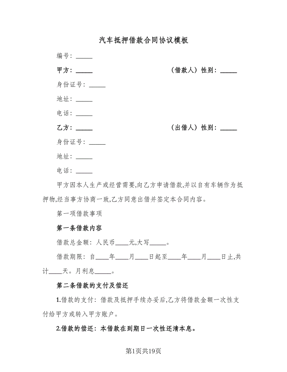 汽车抵押借款合同协议模板（8篇）_第1页