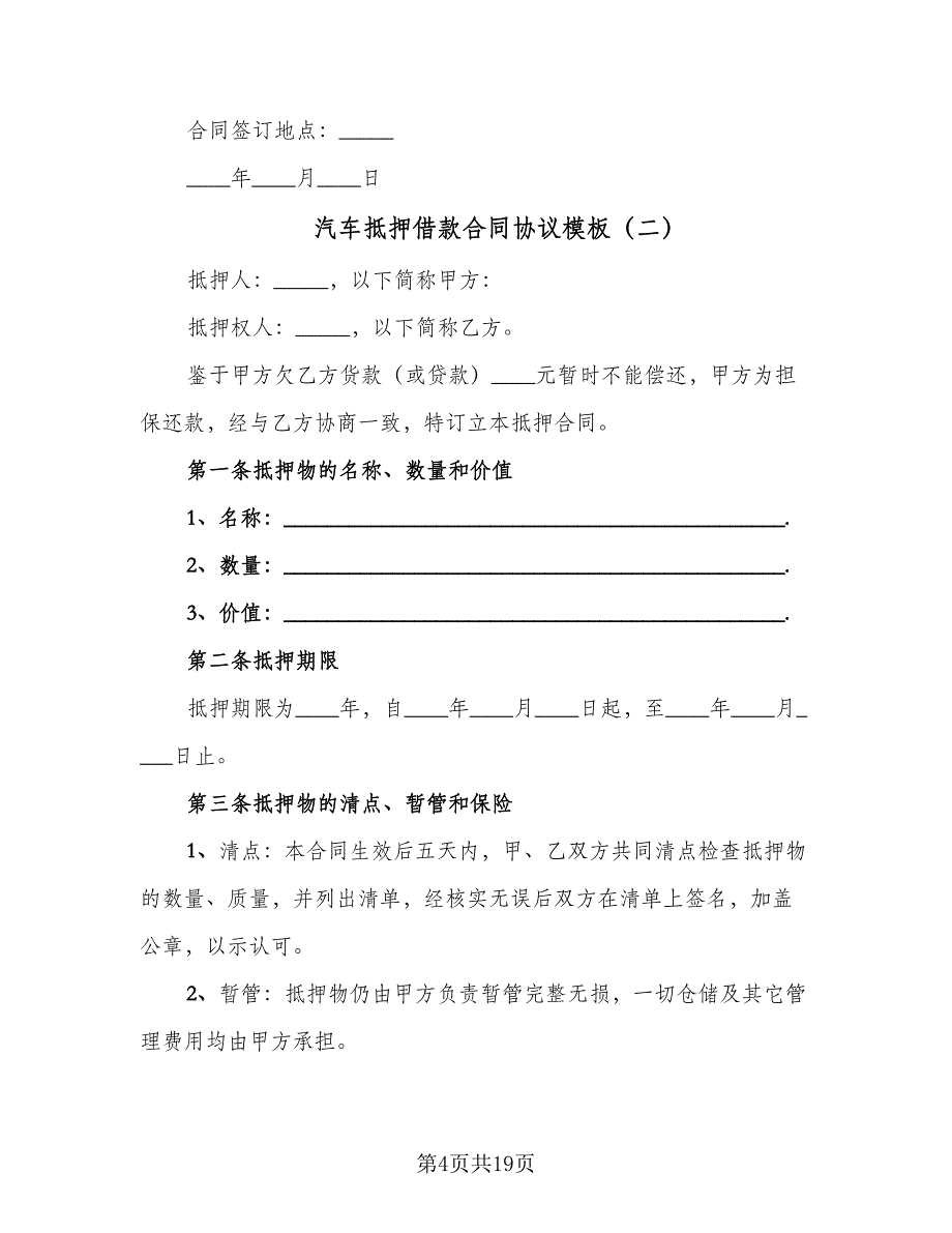 汽车抵押借款合同协议模板（8篇）_第4页