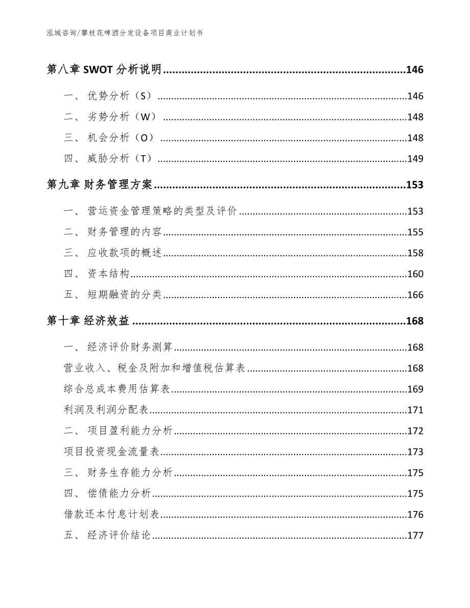 攀枝花啤酒分发设备项目商业计划书【模板参考】_第5页