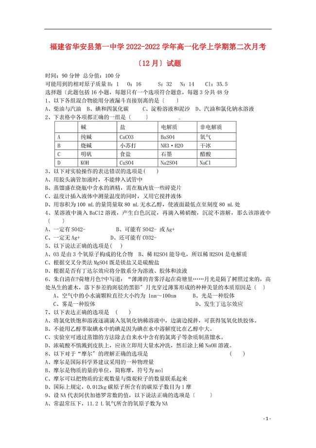 福建省华安县第一中学2022-2022学年高一化学上学期第二次月考12月试题.doc