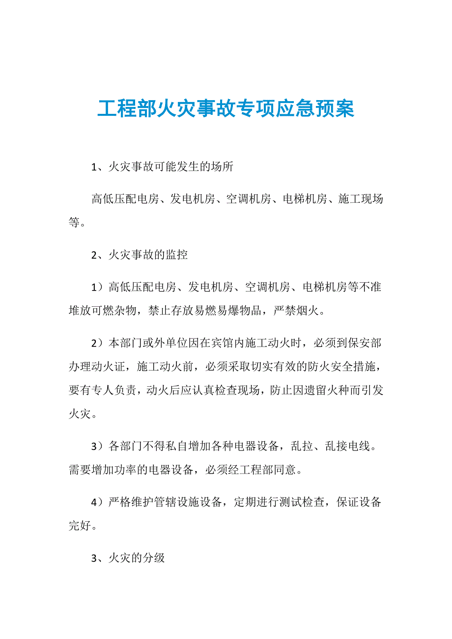 工程部火灾事故专项应急预案_第1页