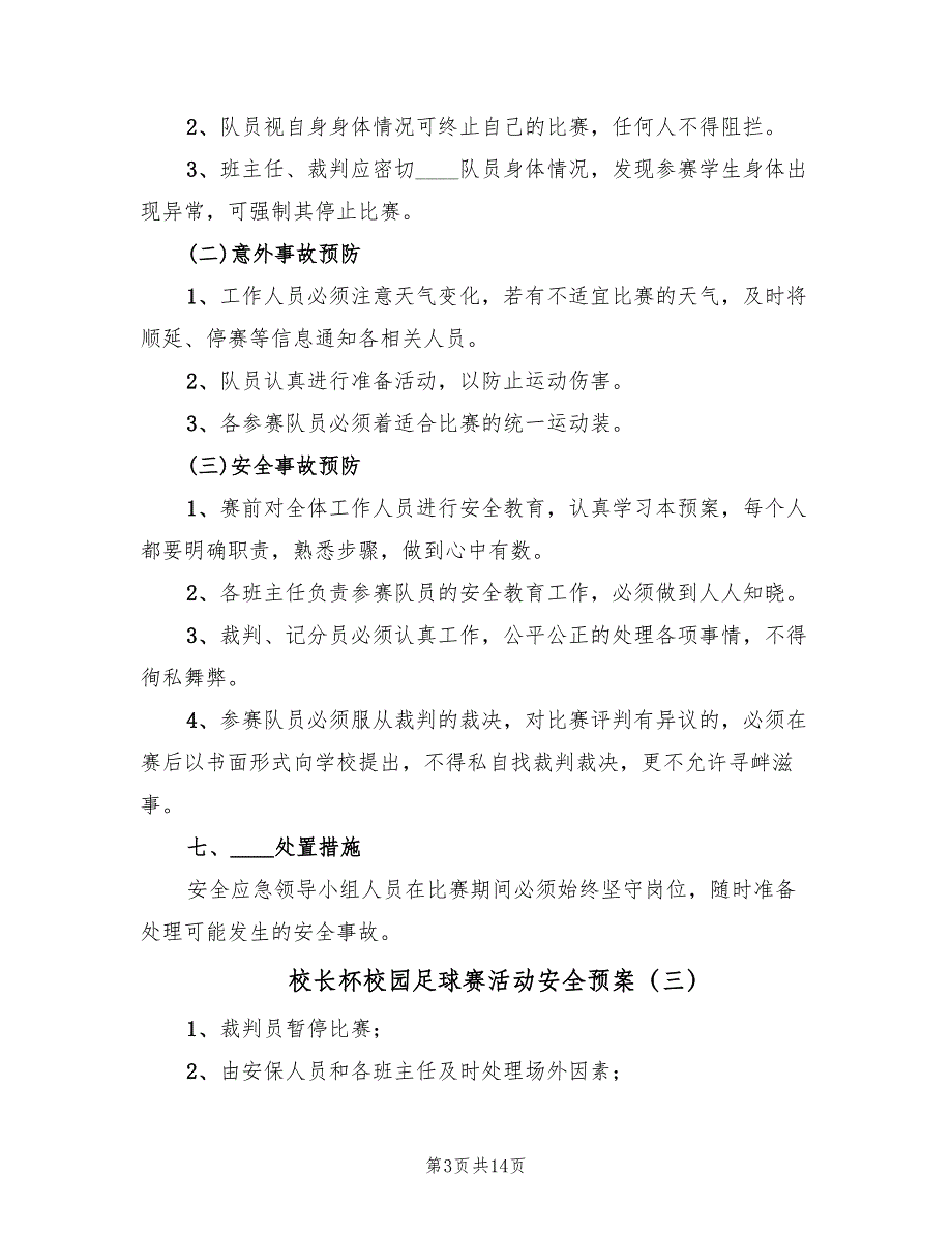 校长杯校园足球赛活动安全预案（5篇）.doc_第3页