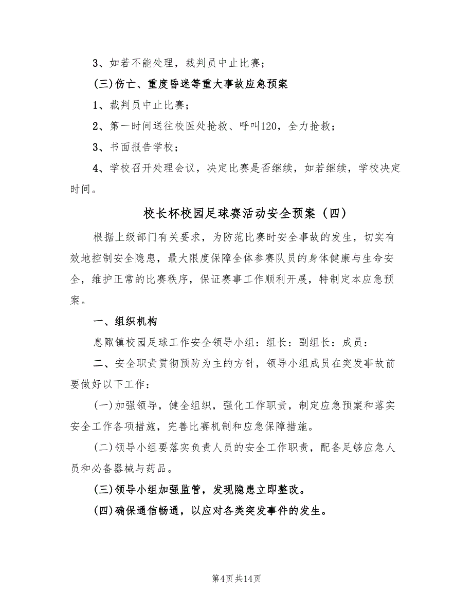 校长杯校园足球赛活动安全预案（5篇）.doc_第4页