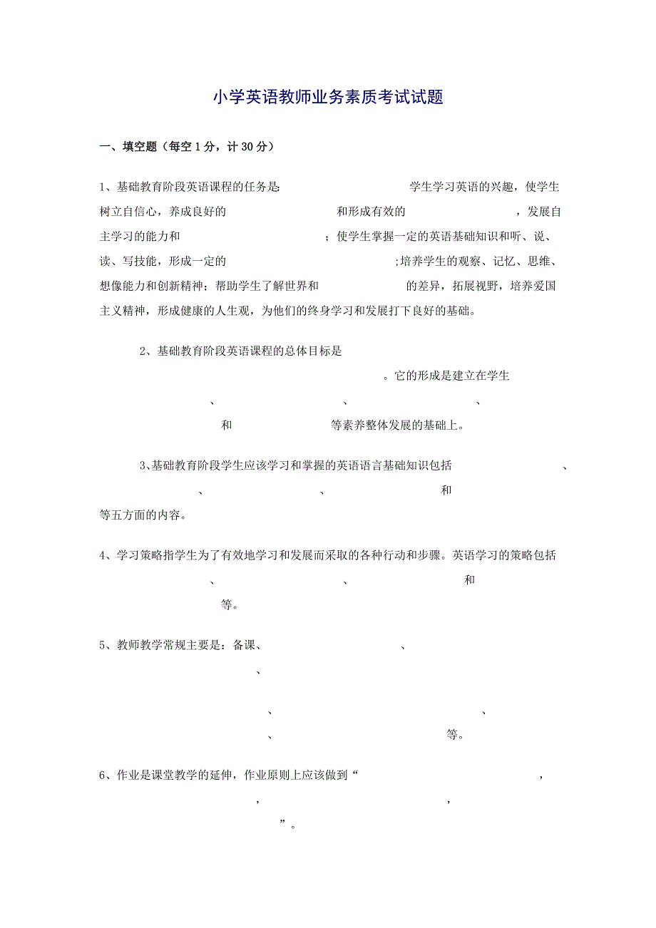 小学英语教师业务素质考试试题.doc_第1页