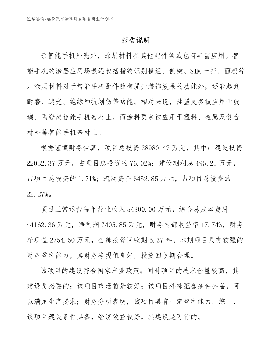 临汾汽车涂料研发项目商业计划书（模板范本）_第2页