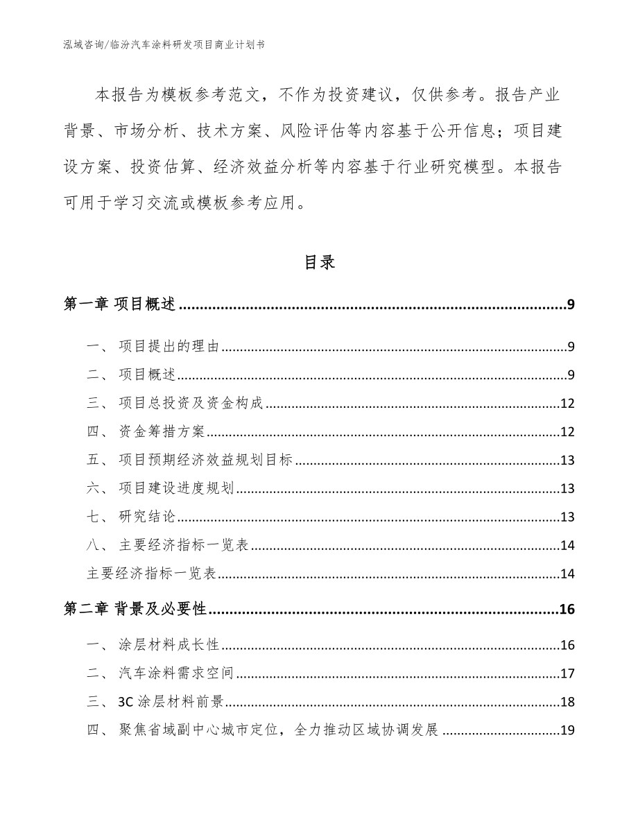 临汾汽车涂料研发项目商业计划书（模板范本）_第3页