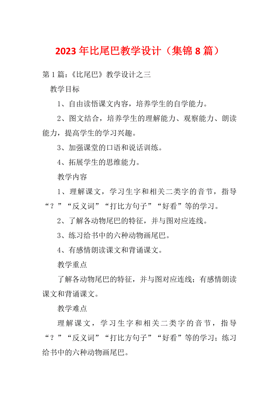 2023年比尾巴教学设计（集锦8篇）_第1页