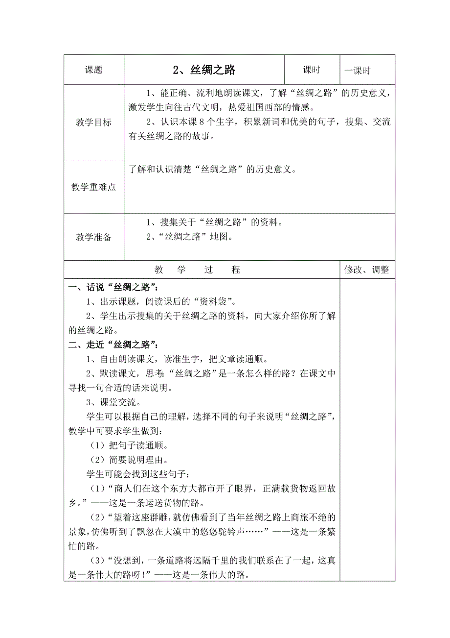 备课2丝绸之路.doc_第1页